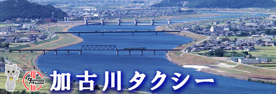 加古川タクシーTOPページへ