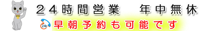 24時間営業 早朝予約