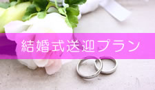 結婚式送迎プラン