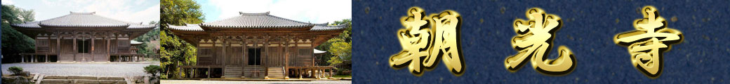 朝光寺