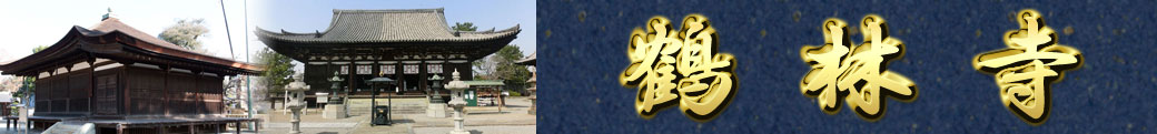 鶴林寺