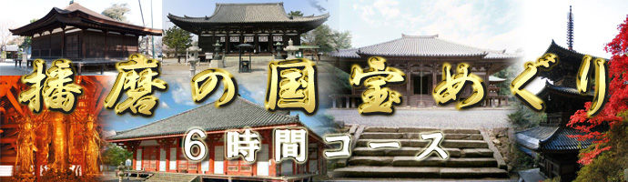 播磨の国宝を巡る旅