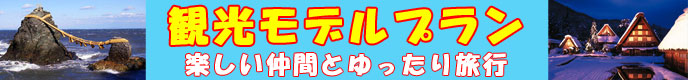 観光プラン