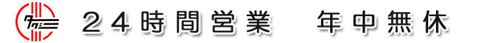 ２４時間営業　早朝予約も可能